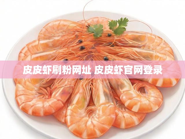 皮皮虾刷粉网址 皮皮虾官网登录