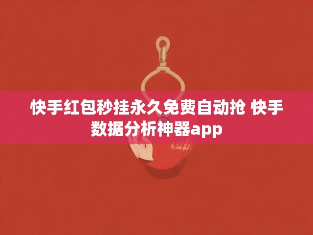 快手红包秒挂永久免费自动抢 快手数据分析神器app