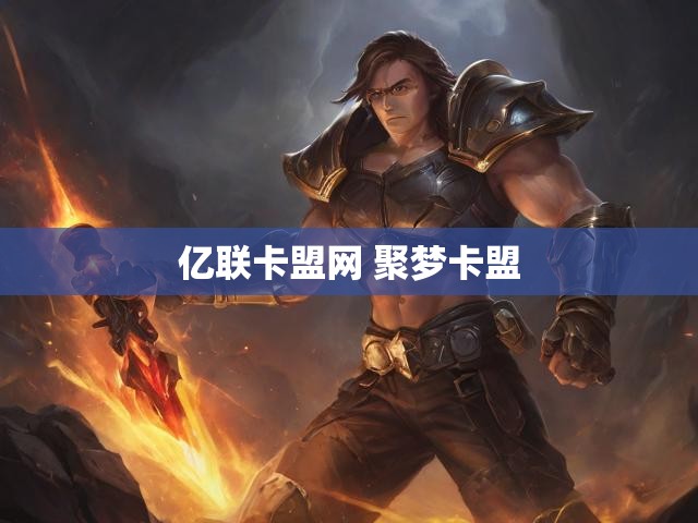 亿联卡盟网 聚梦卡盟