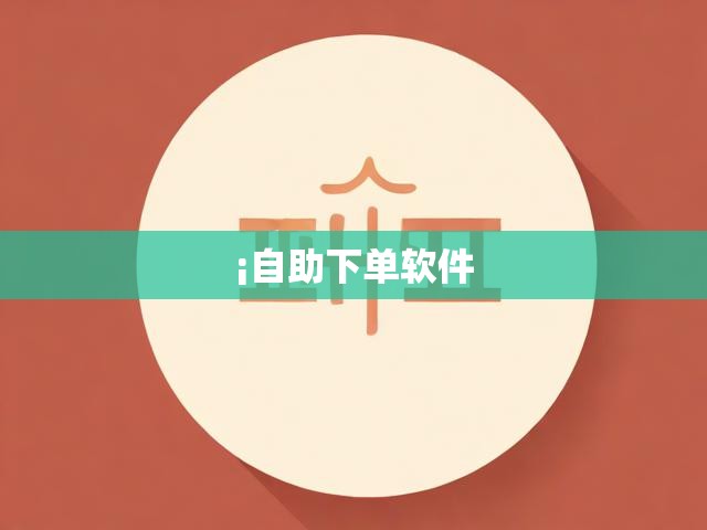 ¡自助下单软件