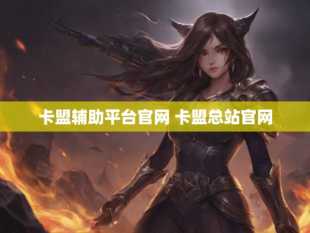 卡盟辅助平台官网 卡盟总站官网