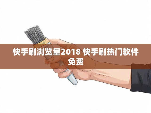 快手刷浏览量2018 快手刷热门软件免费