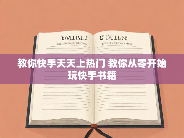 教你快手天天上热门 教你从零开始玩快手书籍