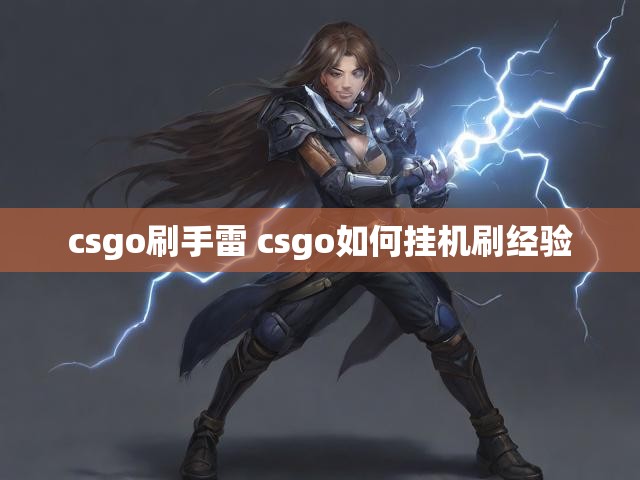 csgo刷手雷 csgo如何挂机刷经验