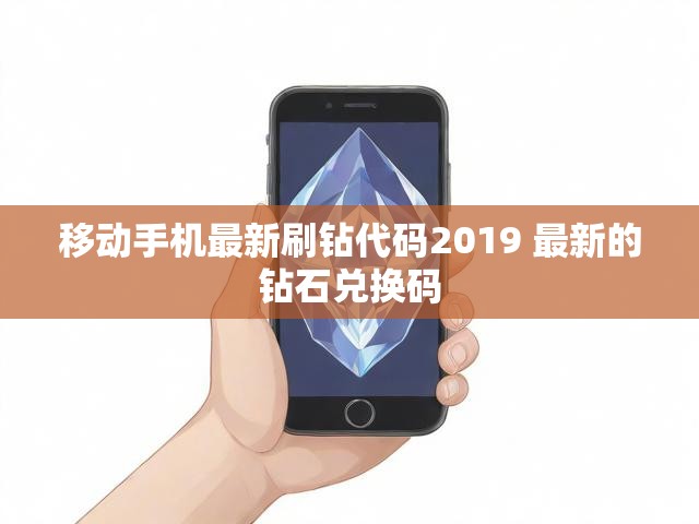 移动手机最新刷钻代码2019 最新的钻石兑换码