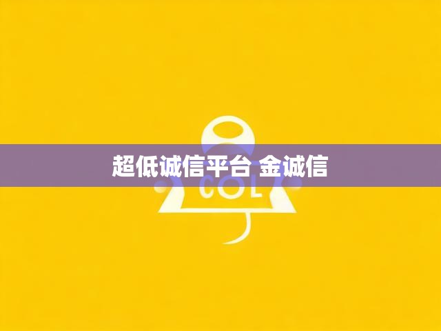 超低诚信平台 金诚信