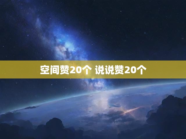 空间赞20个 说说赞20个