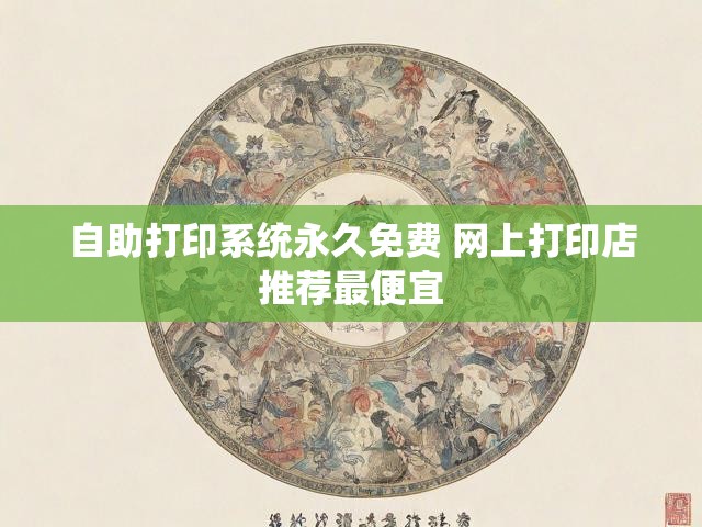 自助打印系统永久免费 网上打印店推荐最便宜