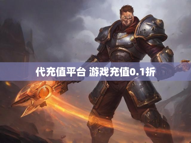 代充值平台 游戏充值0.1折