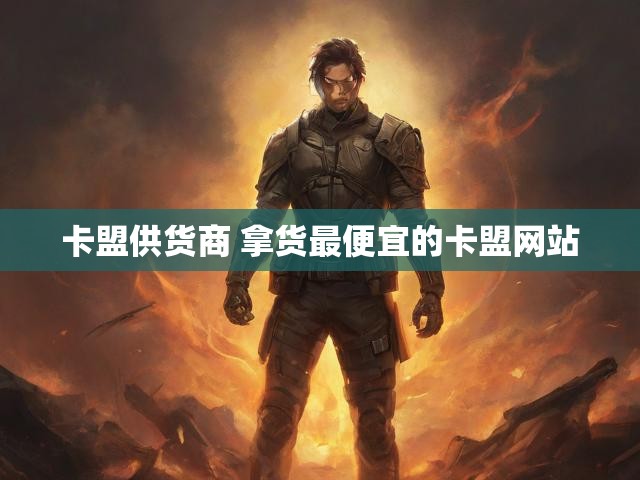 卡盟供货商 拿货最便宜的卡盟网站