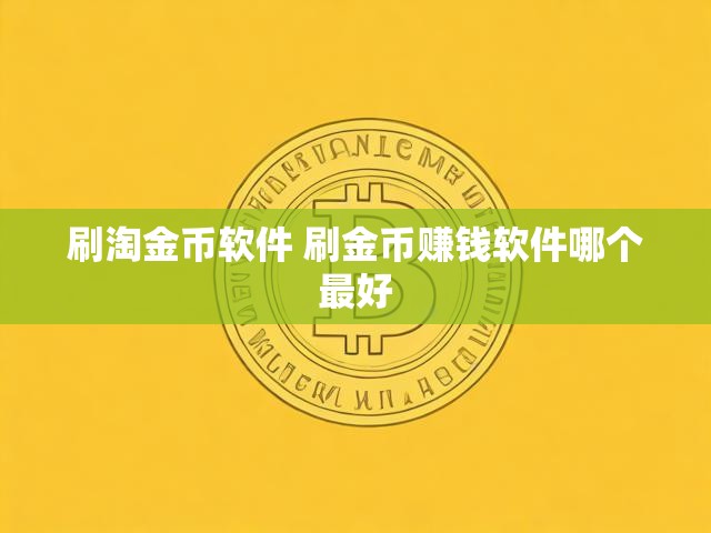 刷淘金币软件 刷金币赚钱软件哪个最好