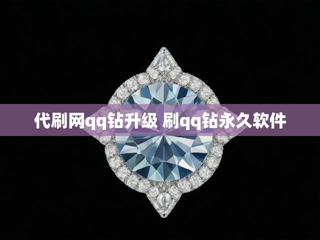 代刷网qq钻升级 刷qq钻永久软件