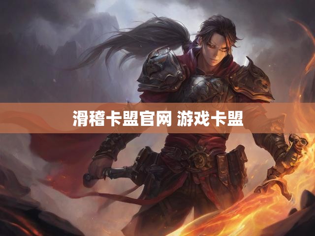 滑稽卡盟官网 游戏卡盟