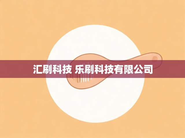 汇刷科技 乐刷科技有限公司