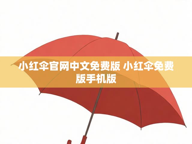 小红伞官网中文免费版 小红伞免费版手机版