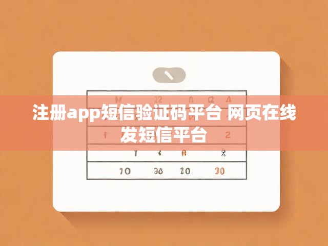 注册app短信验证码平台 网页在线发短信平台