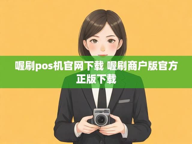 喔刷pos机官网下载 喔刷商户版官方正版下载