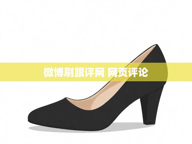 微博刷跟评网 网页评论