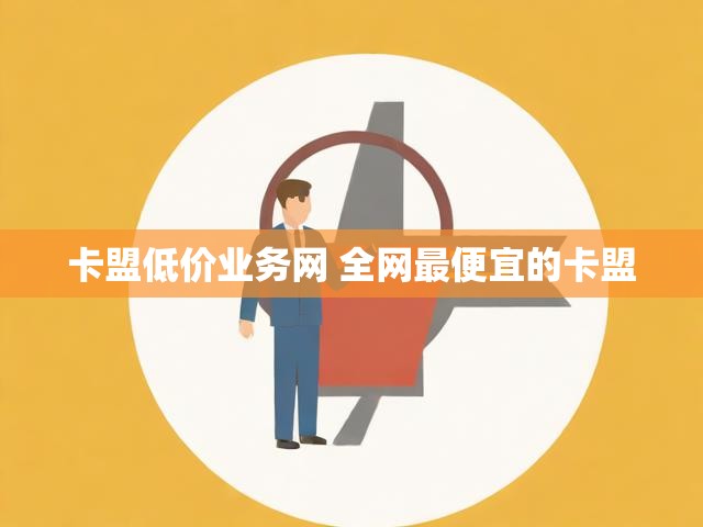 卡盟低价业务网 全网最便宜的卡盟