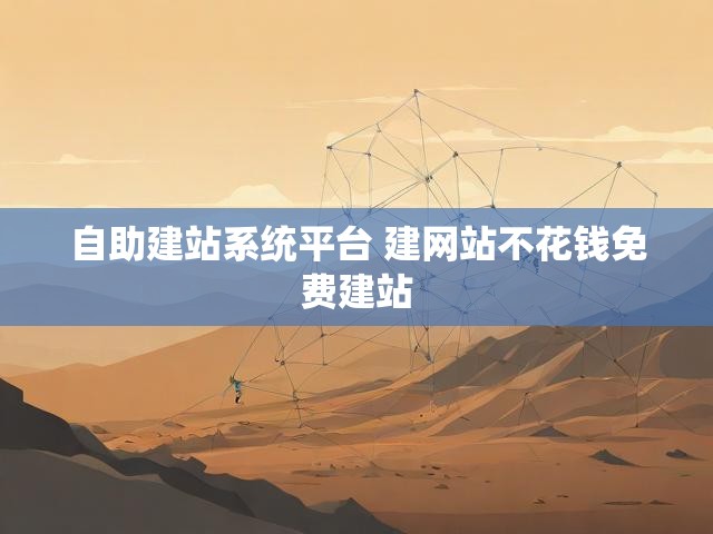 自助建站系统平台 建网站不花钱免费建站