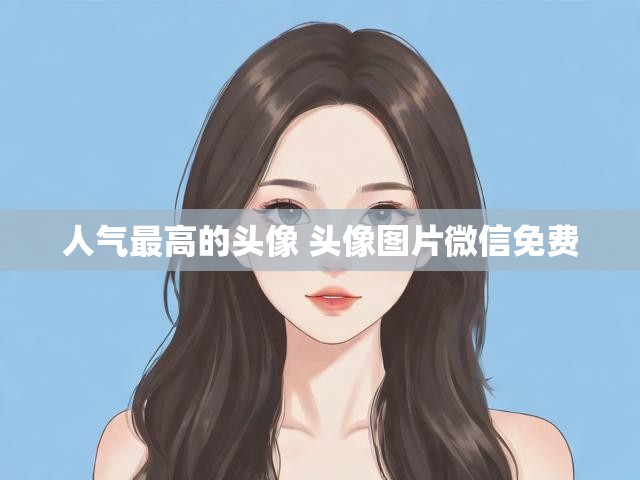 人气最高的头像 头像图片微信免费