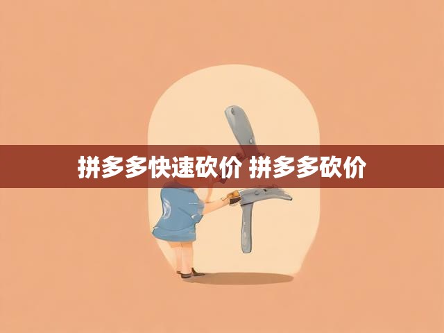 拼多多快速砍价 拼多多砍价
