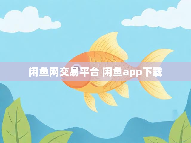 闲鱼网交易平台 闲鱼app下载