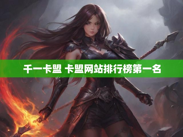 千一卡盟 卡盟网站排行榜第一名