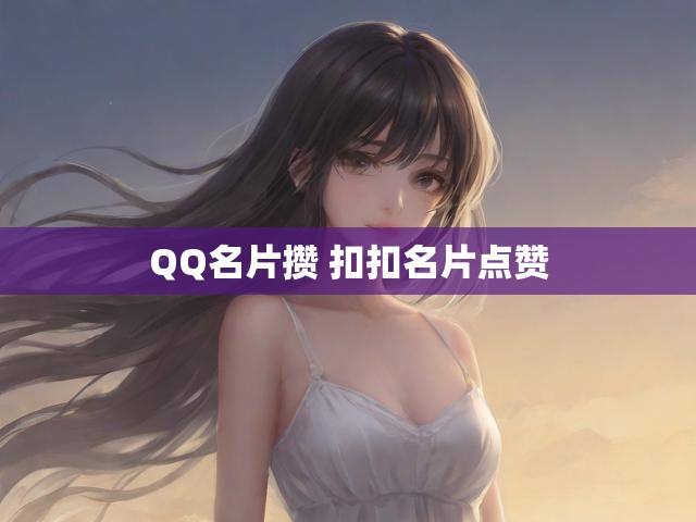 QQ名片攒 扣扣名片点赞