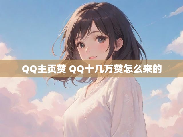 QQ主页赞 QQ十几万赞怎么来的