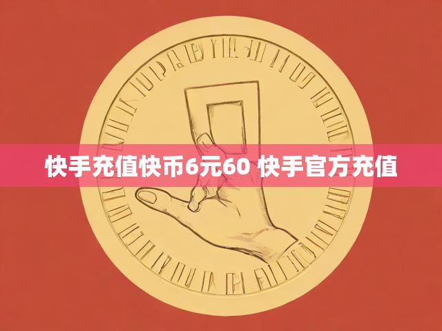 快手充值快币6元60 快手官方充值