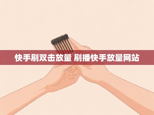 快手刷双击放量 刷播快手放量网站