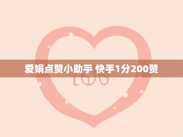 爱娟点赞小助手 快手1分200赞