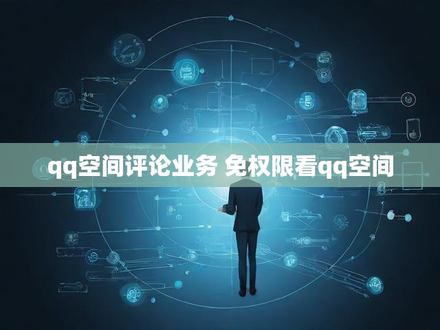 qq空间评论业务 免权限看qq空间