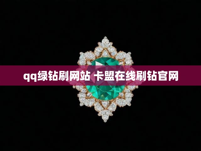qq绿钻刷网站 卡盟在线刷钻官网