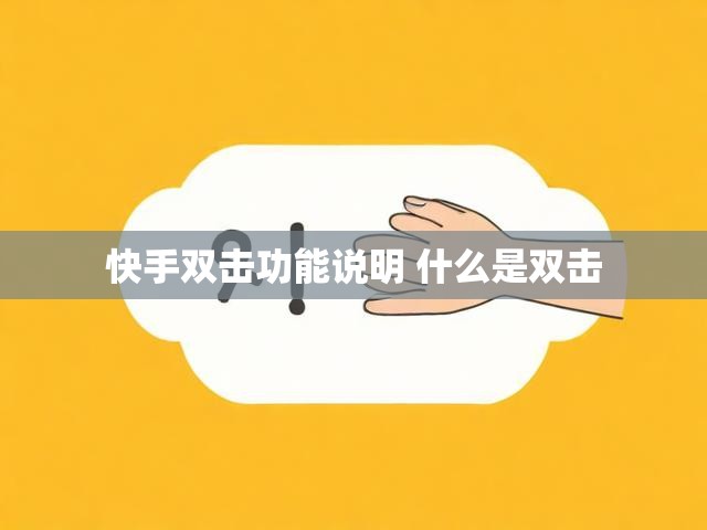 快手双击功能说明 什么是双击