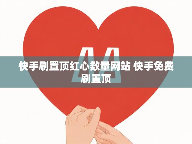 快手刷置顶红心数量网站 快手免费刷置顶