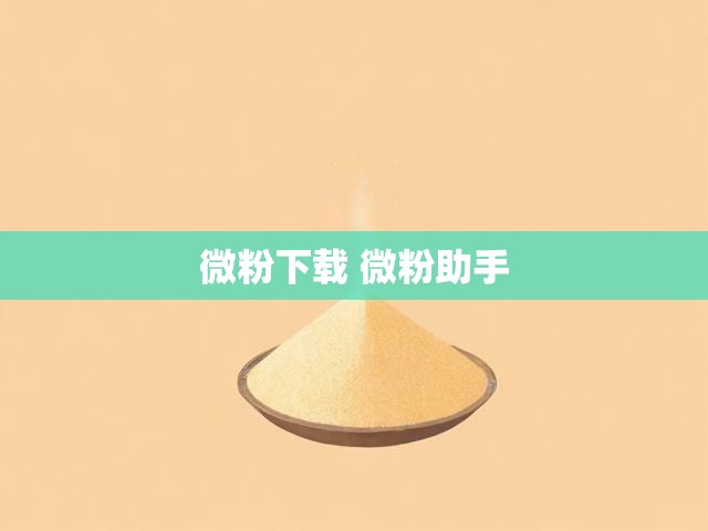 微粉下载 微粉助手