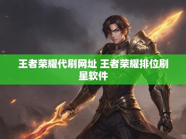 王者荣耀代刷网址 王者荣耀排位刷星软件