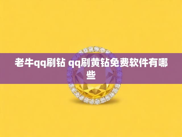 老牛qq刷钻 qq刷黄钻免费软件有哪些