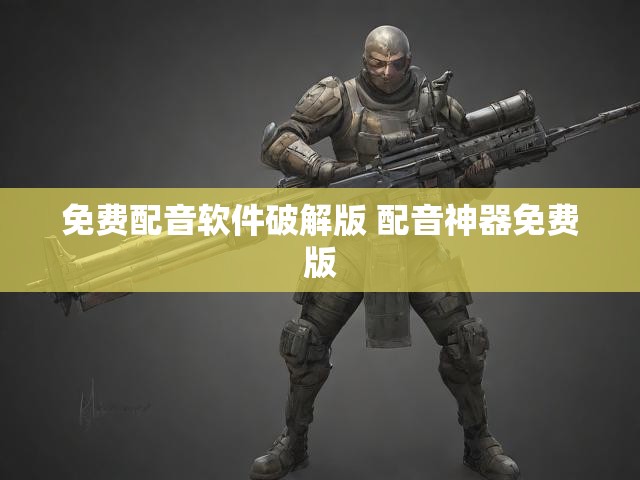 免费配音软件破解版 配音神器免费版