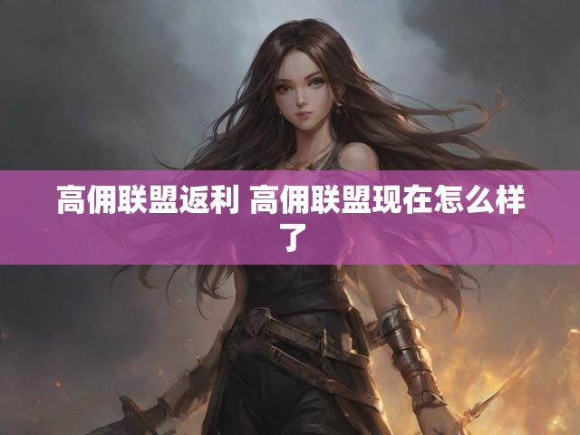 高佣联盟返利 高佣联盟现在怎么样了