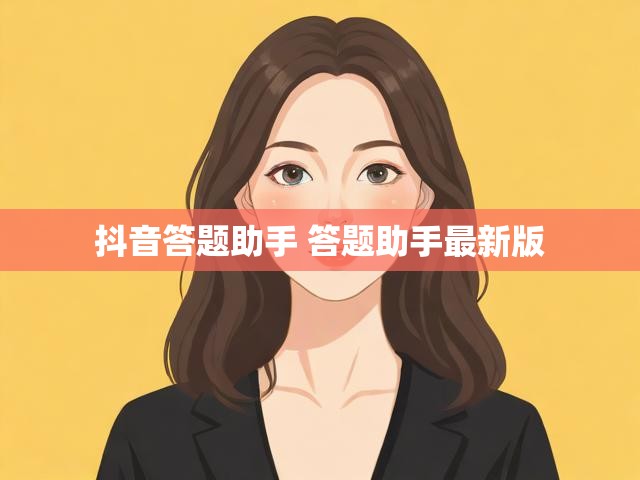 抖音答题助手 答题助手最新版