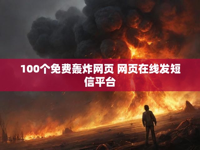 100个免费轰炸网页 网页在线发短信平台