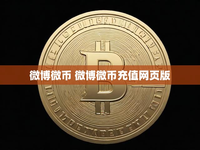 微博微币 微博微币充值网页版