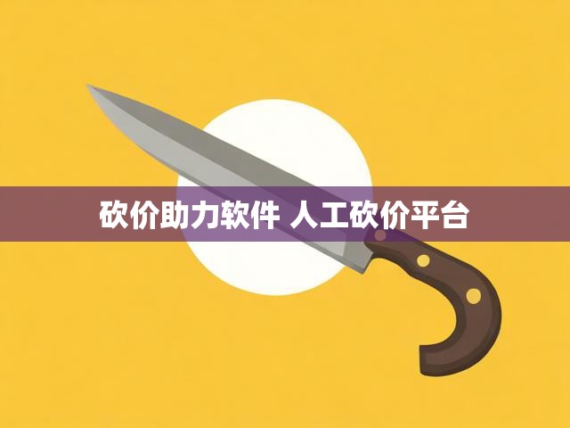砍价助力软件 人工砍价平台