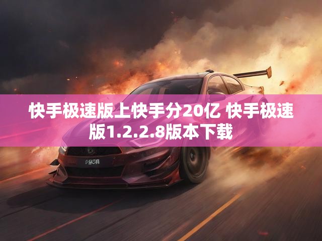 快手极速版上快手分20亿 快手极速版1.2.2.8版本下载