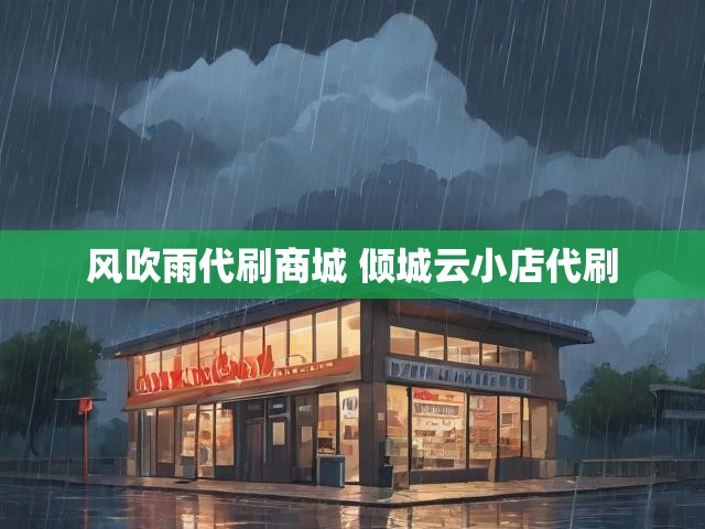 风吹雨代刷商城 倾城云小店代刷