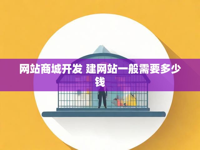 网站商城开发 建网站一般需要多少钱