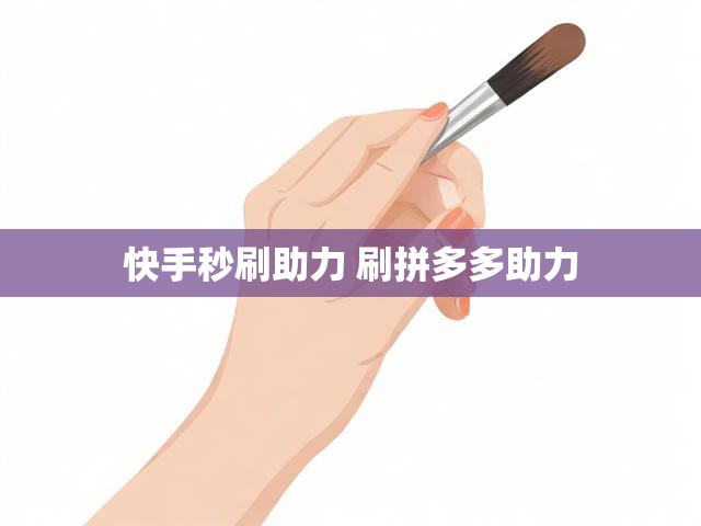 快手秒刷助力 刷拼多多助力